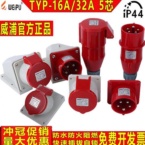 威浦工业插头插座TYP235公母连接器16A32A5芯暗装明装/移动TYP285