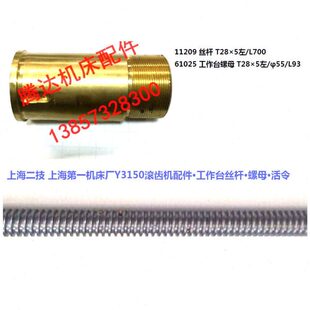 上海机床厂Y3150滚齿机配件11209 61025工作台丝杆螺母活令T28*5