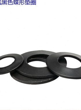 65锰Mn 黑色碟簧 蝶形垫片 锁紧垫圈 蝶形弹簧垫圈 M4-M36