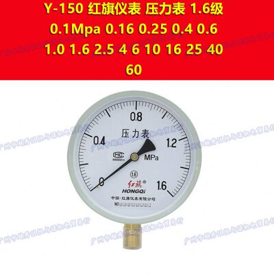 Y-150红旗HONGQI 1.6级气压力表水压表油压表0-10mpa 16 25 40 60