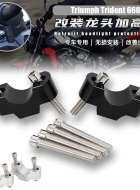 适用凯旋三叉戟 Trident 660 改装龙头加高码配件 手把增高码20MM