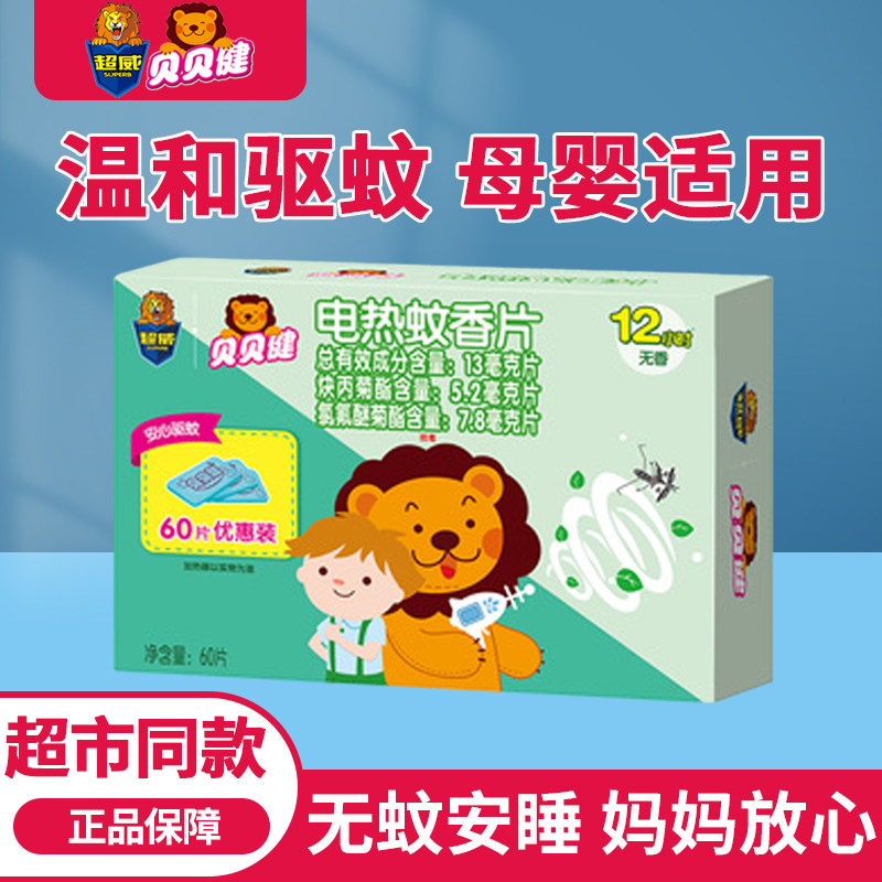 超威贝贝健电蚊香片补充装60片 无香电热蚊香灭蚊器家用蚊香片*1