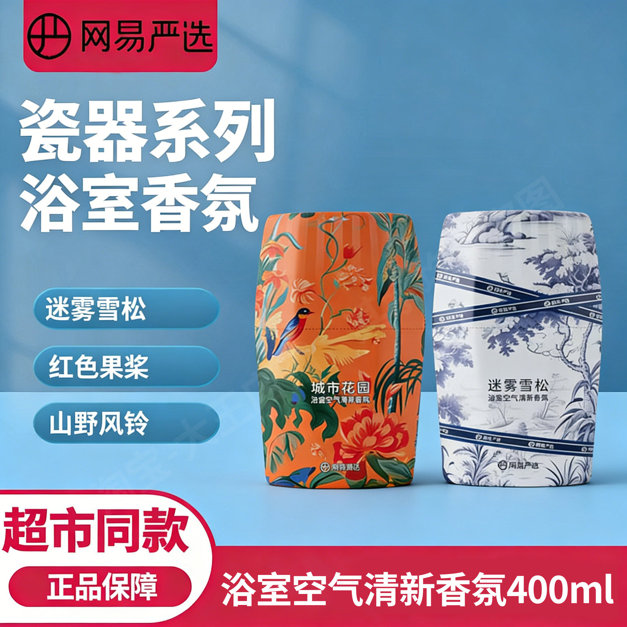 网易严选空清清新剂400ml新中式