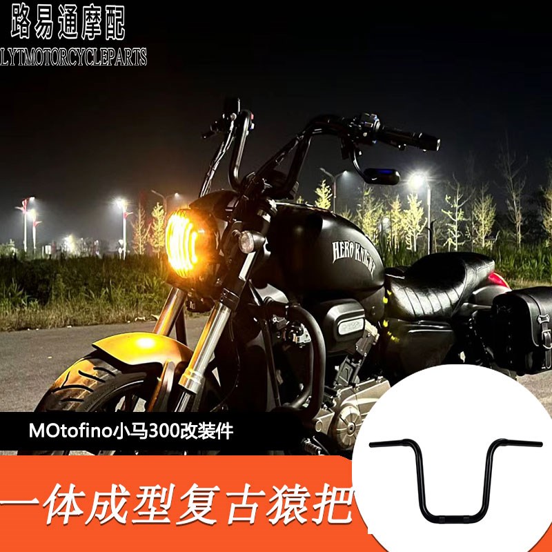 适用MOtofino小马300改装高把方向把加粗复古手把猿猴把改装车把