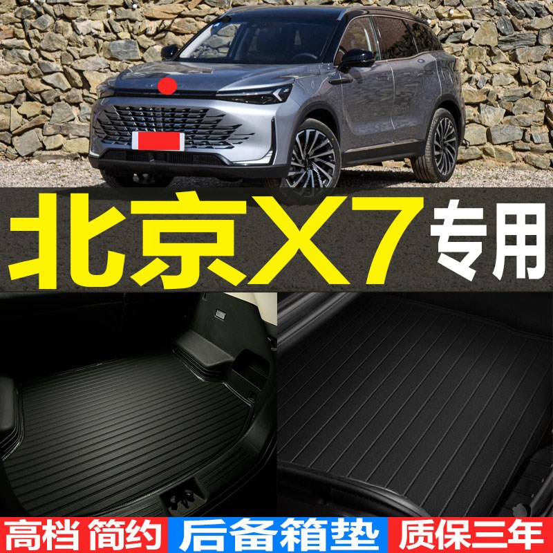 2023款新款北京X73D高边环保耐磨后备箱垫尾箱垫子 改装配件