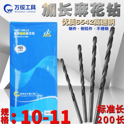 万绥 加长钻头直柄麻花钻 10.2 10.3 10.4 10.5 10.6 10.7 10.9mm