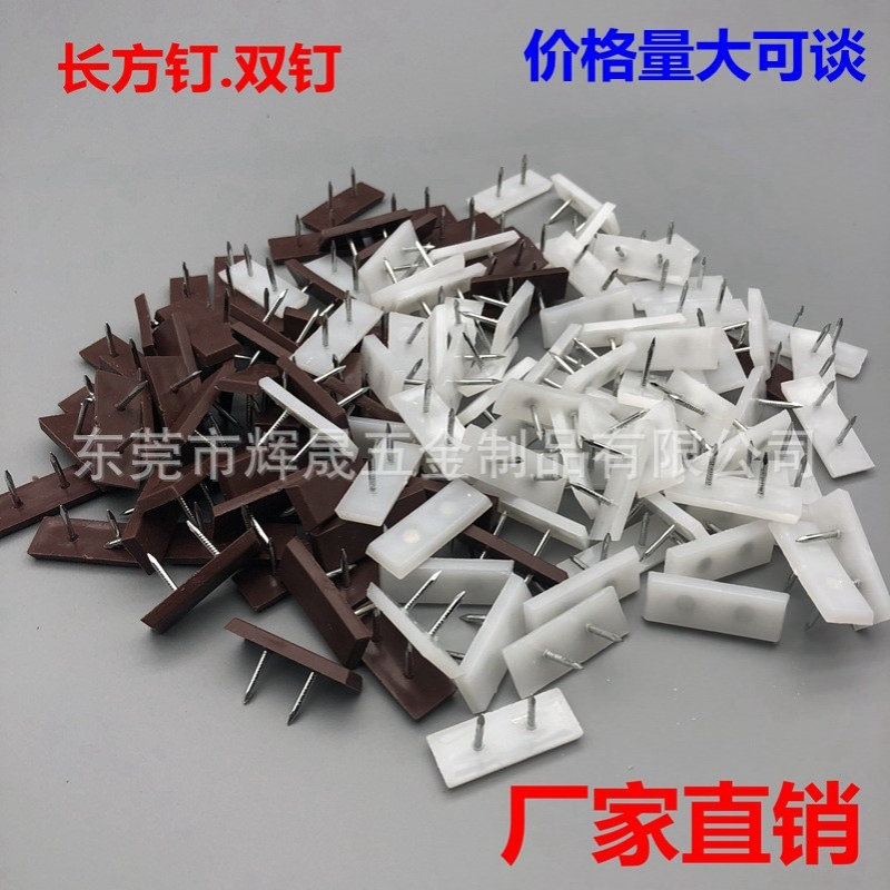 加厚家具地脚钉 防滑防潮塑料沙发桌椅地脚钉 长方钉双 厂家直销