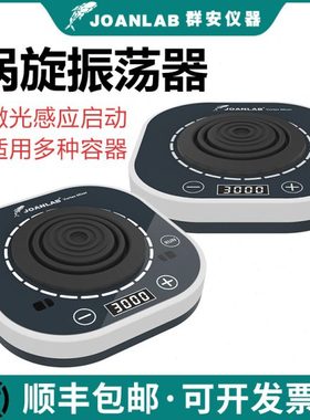 JOANLAB 数显涡旋振荡器实验室漩涡混匀仪混匀器混合器小型震荡仪