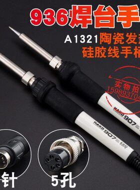 936焊台907手柄936白色硅胶线手柄A1321进口发热芯936电烙铁手柄