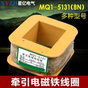 MQ1 5151电磁铁线圈 5131 5121 380v 5141 交流牵引电磁铁线圈