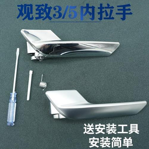 观致3观致5内拉手前后左右内扳手内扣手车门内开手柄门把手配件包