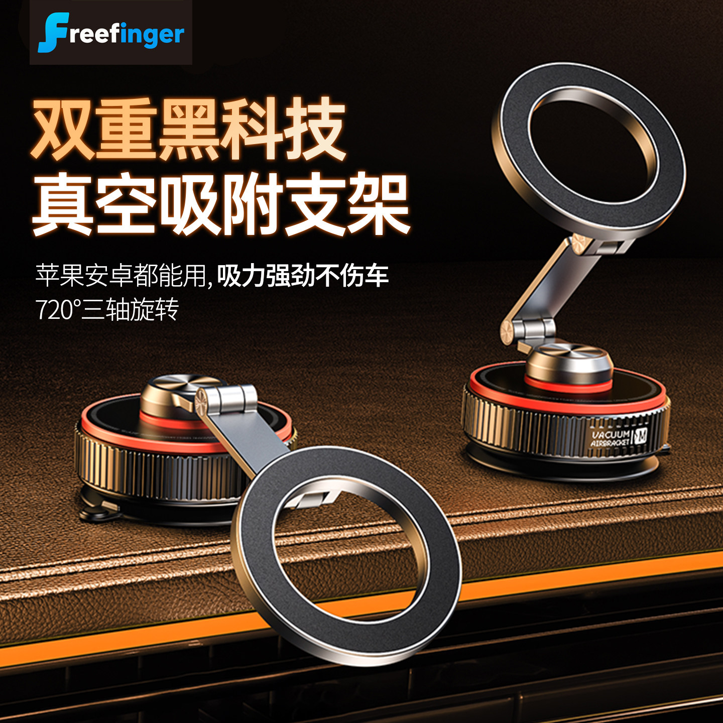科技真空吸附车载磁吸手机支架