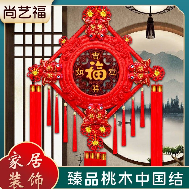 中国结挂件客厅大号桃木中t国结高档福字玄关乔迁平安结背景墙装
