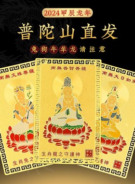 普陀山2024年属龙本命年随身卡十二生肖兔狗牛羊本命X佛护身符男