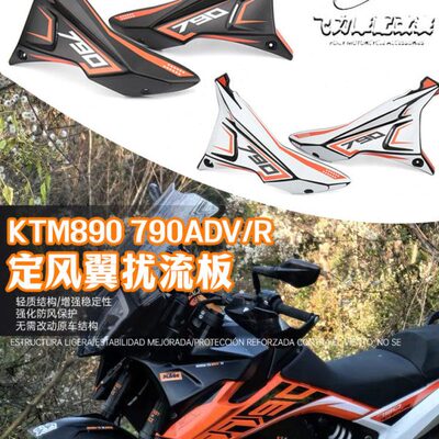 适用KTM790 890ADV改装导流罩驴脖子 车头定风翼扰流板前挡风围脖