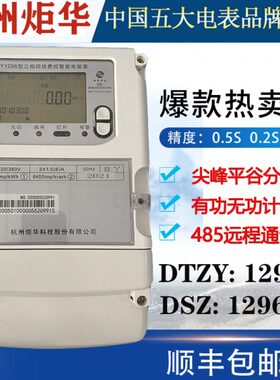 杭州炬华DTZY1296三相四线峰谷平电表远程多费率分时智能能表0.2S