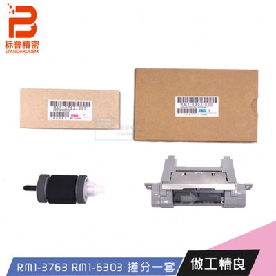 珠海标普精密H848适用hp P3015 搓纸轮分页器一套RM1-6303
