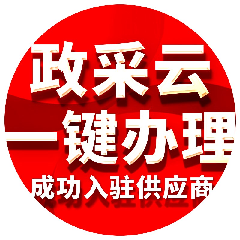 政采云注册平台开通电子卖场入库框架协议服务上架商品CA定点竟价
