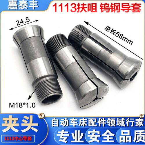 数控车床夹头走心机1113扶咀钨钢导套合金中心导套