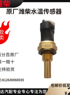 100%原厂配件适用潍柴发动机WP10WP12WP13水温传感器612630060035