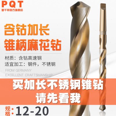 PQT加长含钴锥钻锥柄麻花钻不锈钢钻孔13 14.5 15 16 17 18 19 20