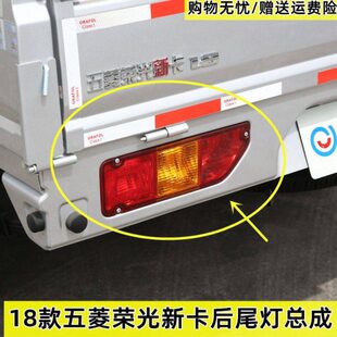 适五菱荣光新卡配件大全后尾灯总成刹车倒车灯罩新荣光货车灯灯泡