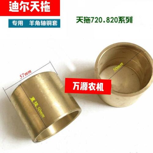 迪尔天拖铁牛55 60 720 820拖拉机配件转向轴羊角轴铜套羊角轴套