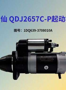 闽仙 QDJ2657C-P起动机 11齿 24V/5.5KW 适用玉柴1DQ639-3708010A