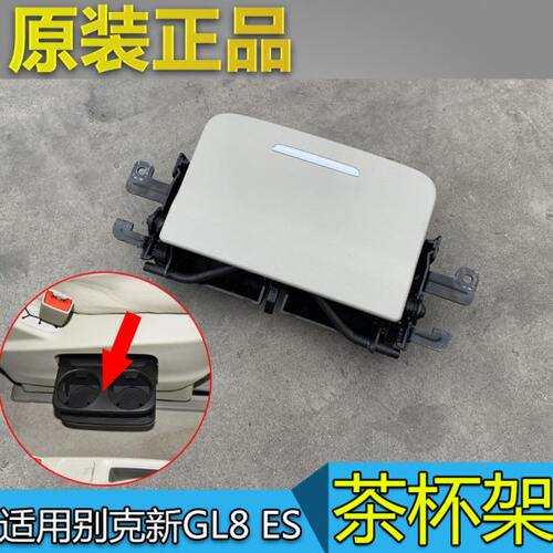适配别克GL8ES 座椅茶杯架 653T 中排座椅水杯架 杯托饮料架 原厂