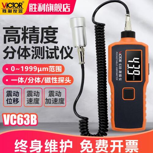 胜利测振仪VC63A/B发动机震动测试仪VC65B/VC66B数字振动测试仪