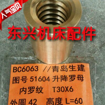 青岛生建机牛头刨床BC6063升降铜螺母51604升降罗母 T30x6 直径42