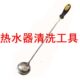 电热水器清洗专用工具太阳能清洗工具掏水垢专用勺子清洗太阳能电