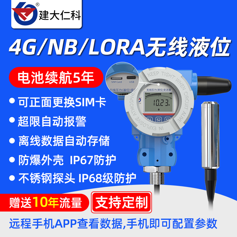 无线4G投入式液位传感变送器NB远程报警防爆壳水塔箱污水位显示器