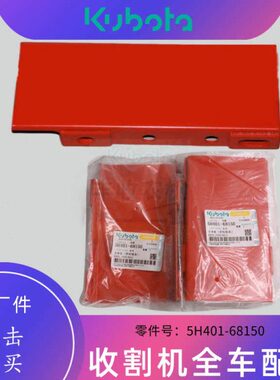 久保田488 588收割机配件茎端导轨台5H401-68150支承件盒进料轨底