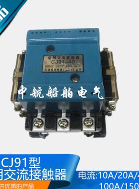 船用交流接触器CJ91-10A/r20A/40A/100A/150A电压220V/380V现货