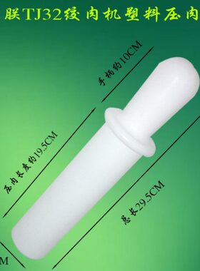 恒朕TC32 TJ32A/B绞肉机塑料压肉棒绞肉棍横联商用绞肉机送肉搅棒