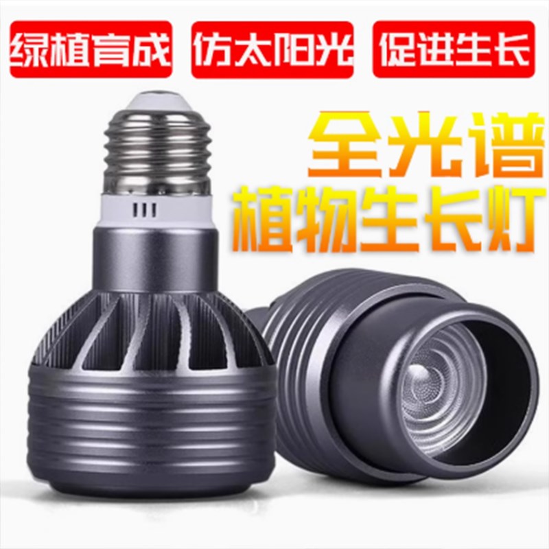 全光谱植物补光灯led射灯聚光灯泡e27螺口鱼缸爆藻花卉生长灯