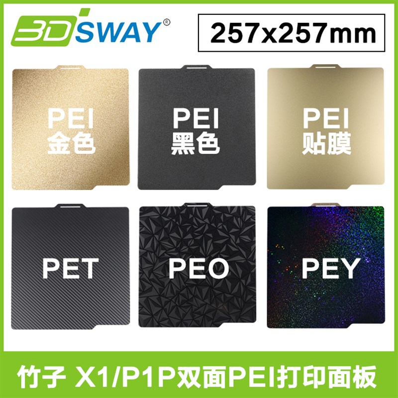 3D打印pei板TZ拓竹子X1CP1P双面PEI喷涂PET/PEY贴膜钢片257x257mm