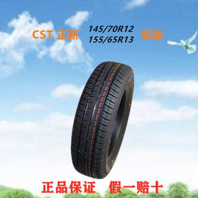 电动车轮胎正新145/70r12真空胎13570R12四轮代步车155/65R13轮胎