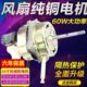 电风扇电机台扇落地扇马达通用家用电风扇配件摇头60W纯铜电机头