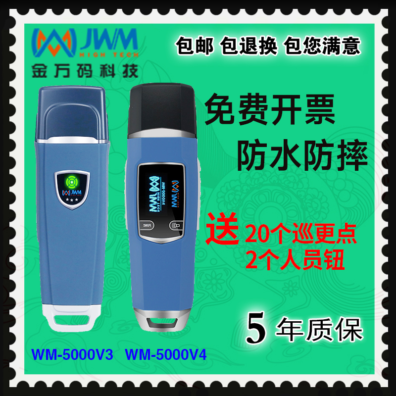 金万码WM-5000V3V4V4S巡更棒悍码巡检器JWM巡更机电子巡更系统