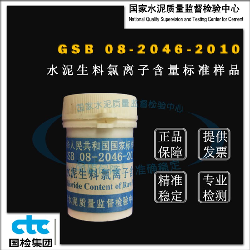 GSB08-2046-2010水泥生料氯离子含量成分分析标准样品 20g
