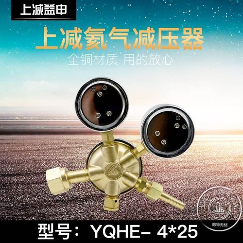 上减牌YQHE-8 4*25氦气减压器调压压力表汇流排上海减压器厂*
