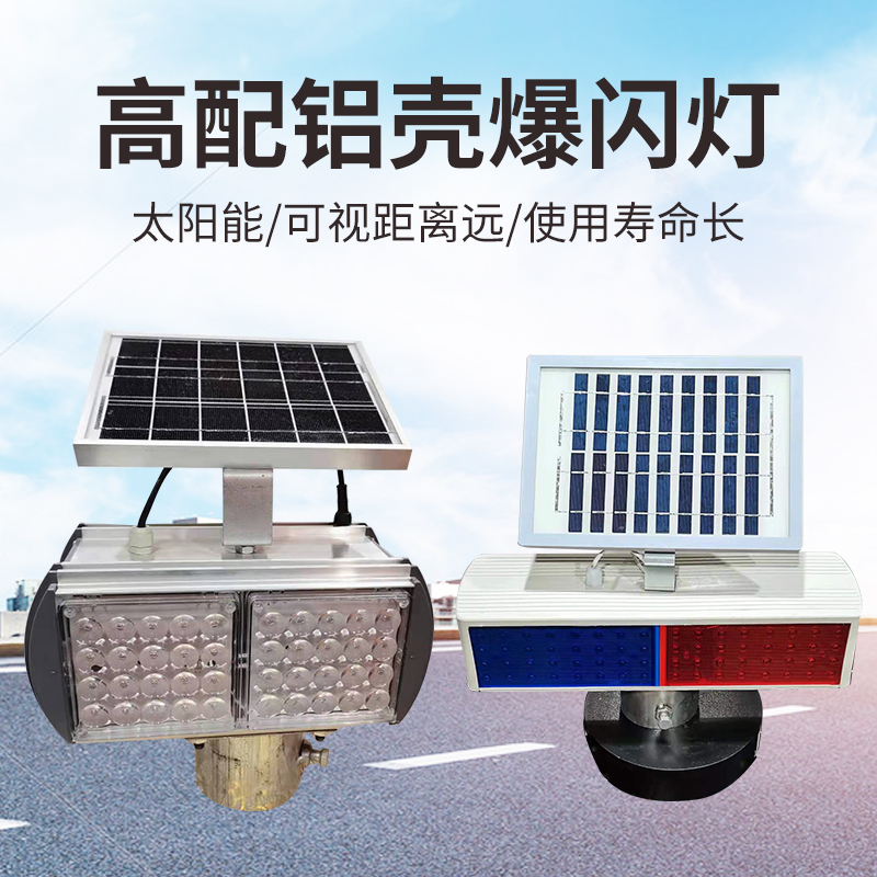 太阳能爆闪灯安全警示灯公路施工灯交通红蓝频闪灯双面led路障灯