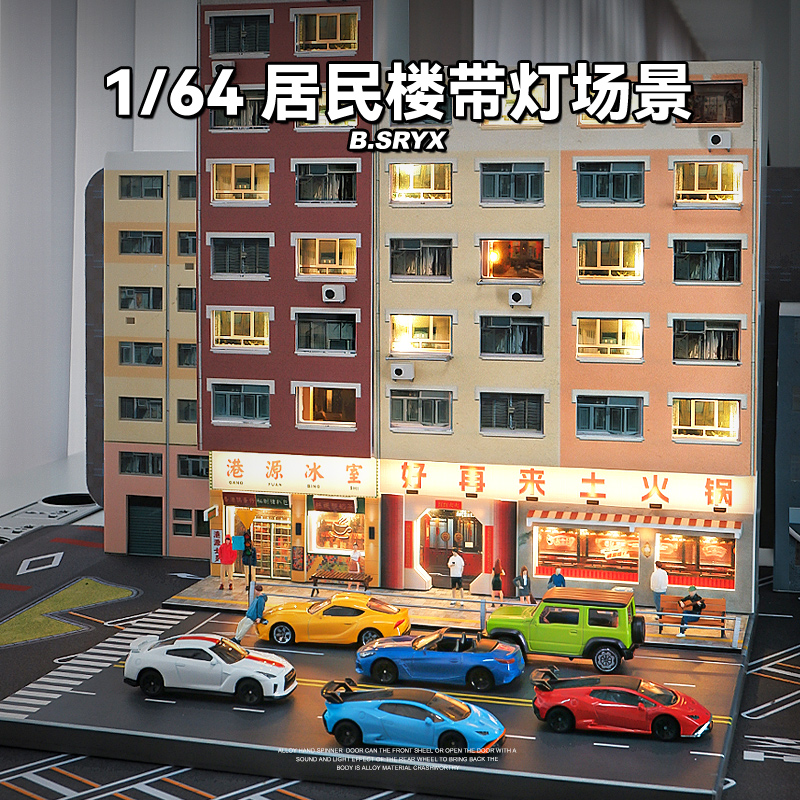 收藏家1:64微缩场景建筑模x型带灯小比例沙盘城市造景拍摄道具摆