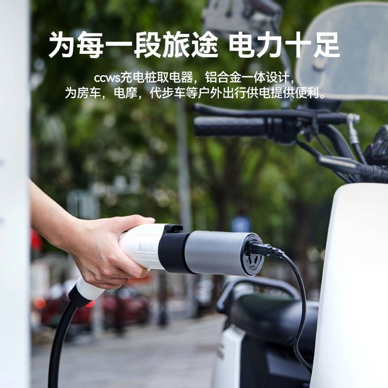 新能源交流充电桩取电器220v慢充桩转换插头房车电动车电瓶车电动