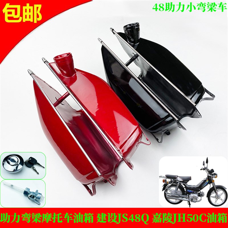 摩托车油箱c助力小弯梁摩托车油箱 建设JS48Q 嘉陵JH50C汽油燃油