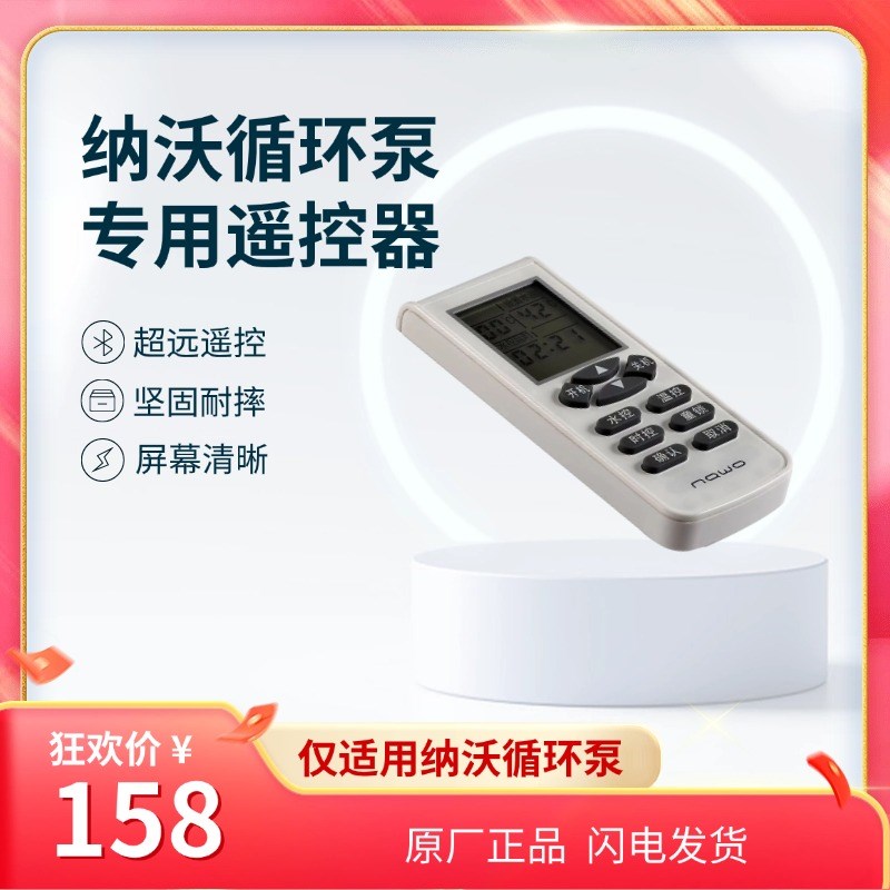原厂纳沃循环泵回水器热水循环系统专用遥控器