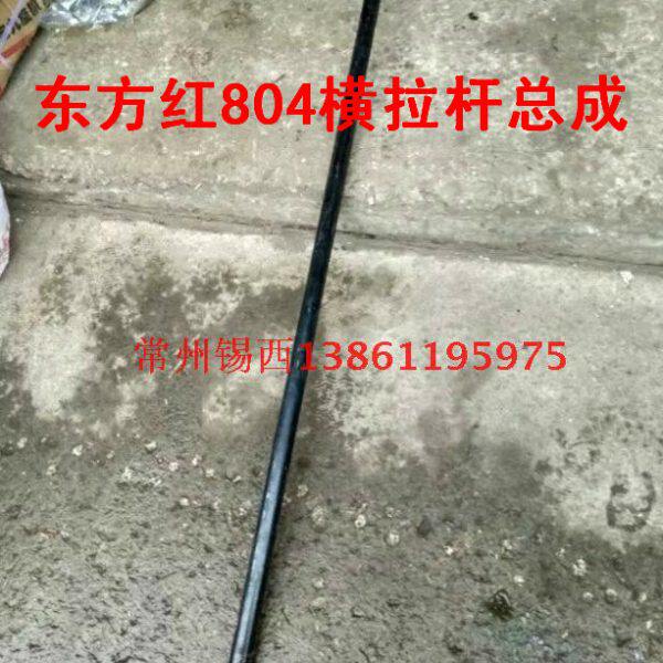东方红804/904拖拉机短前桥横拉杆总成（140厘米）（5142234）