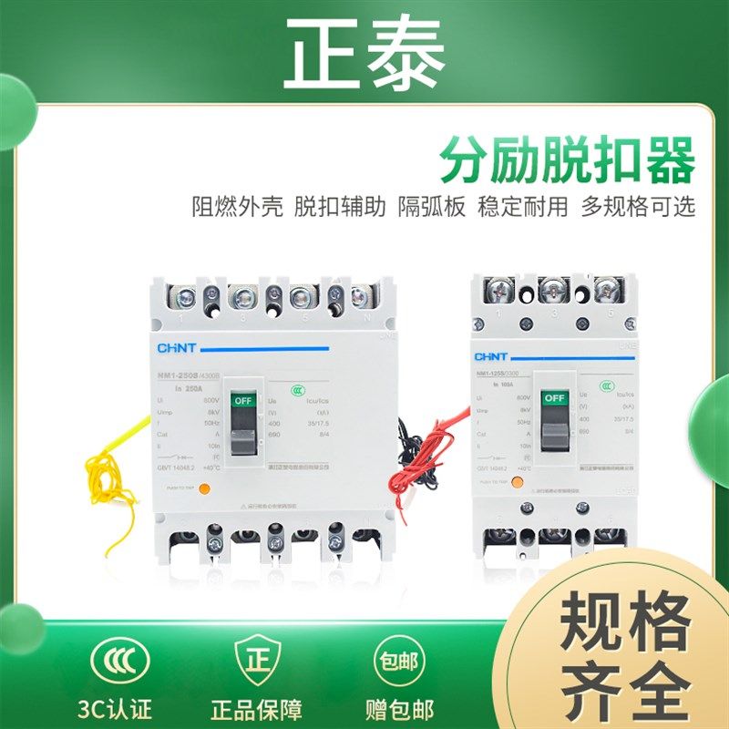 正泰塑壳断路器NM1家用3p4p空开三相四线NM1分励单脱扣器空气开关